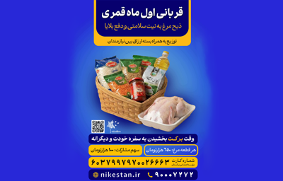 قربانی اول ماه