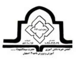 انجمن خیریه دانش آموزی سید الشهدا آموزش و پرورش ناحیه سه اصفهان
