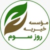 بنیاد غیر دولتی نیکوکاری روز سوم