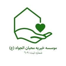 درمانگاه تخصصی داخلی و موسسه خیریه محبان الجواد | خیریه محبان الجواد