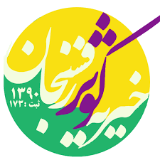 خیریه کوثر مهر رفسنجان
