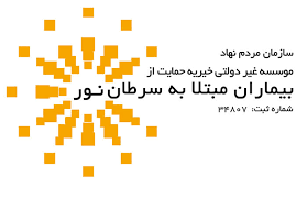 خیریه حمایت از بیماران مبتلا به سرطان نور | شعبه بوشهر