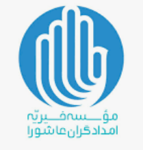 خیریه امدادگران عاشورا | شعبه کرمان
