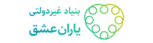 بنیادغیر دولتی یاران عشق