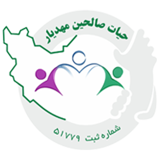 خیریه حیات صالحین مهدیار