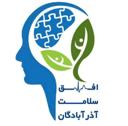 مردم نهاد افق سلامت آذر آبادگان