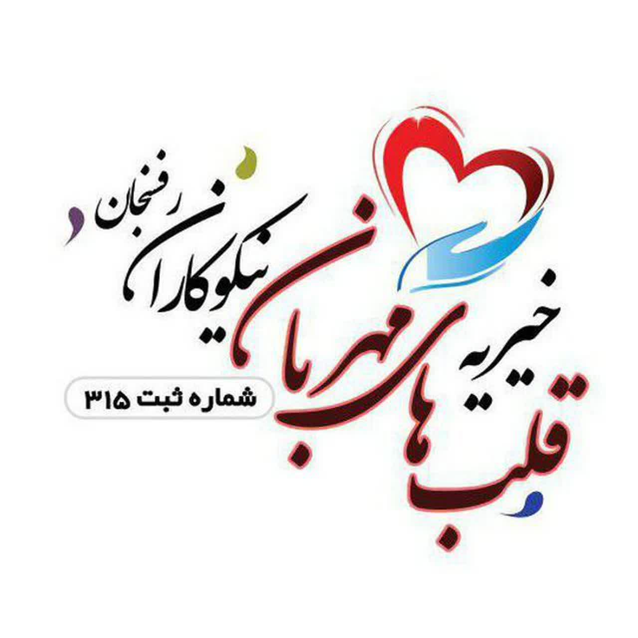 خیریه قلب های مهربان نیکوکاران رفسنجان