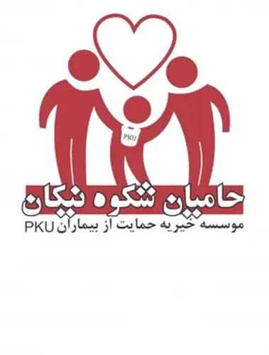حامیان شکوه نیکان | خیریه حمایت از بیماران فنیل کتونوری