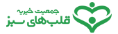 جمعیت خیریه قلب‌های سبز