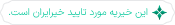 مورد تایید