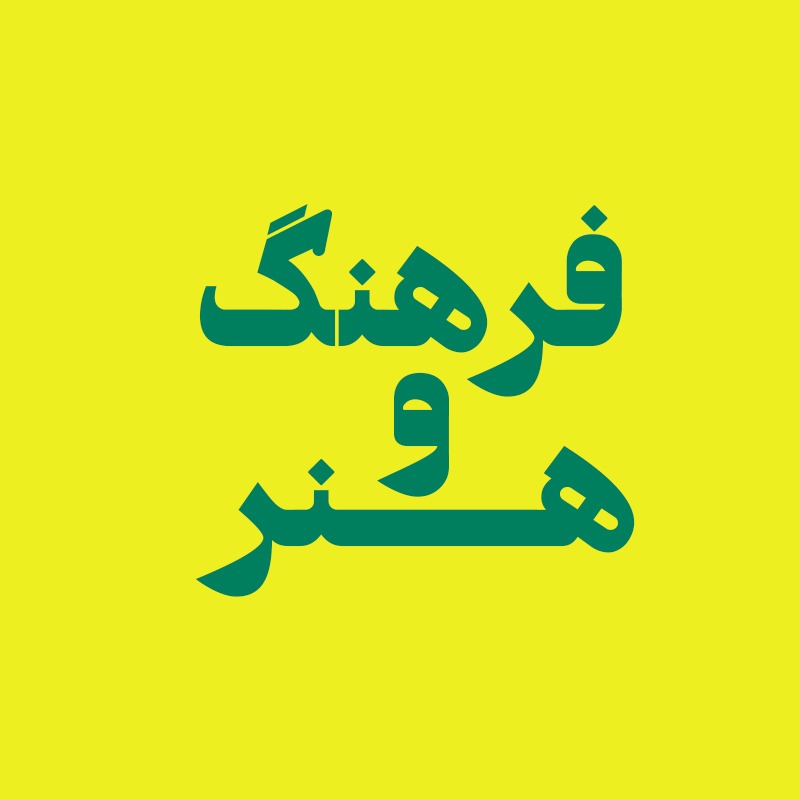 فرهنگ و هنر