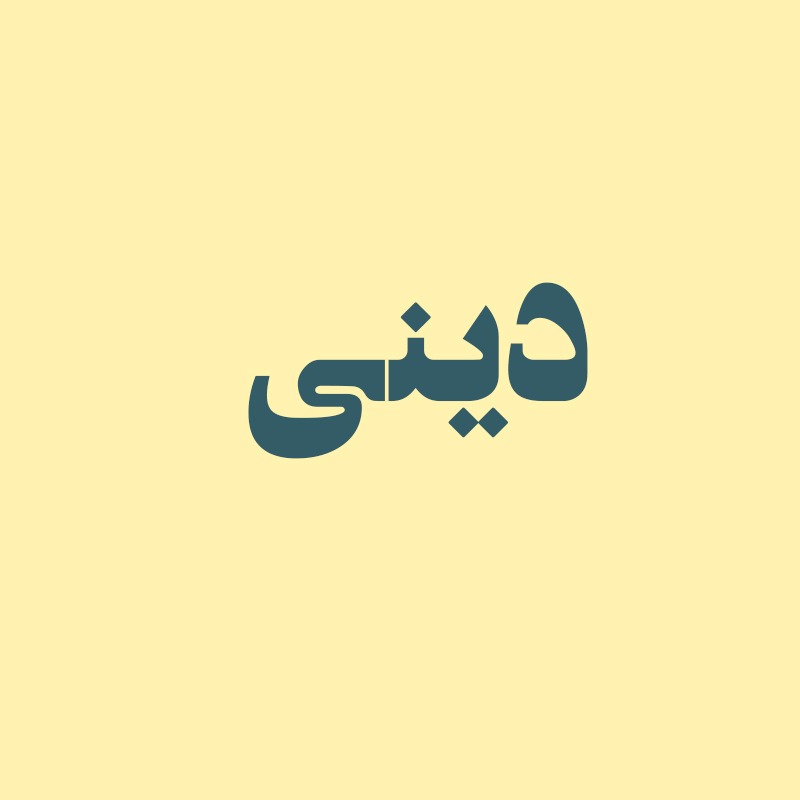 دینی