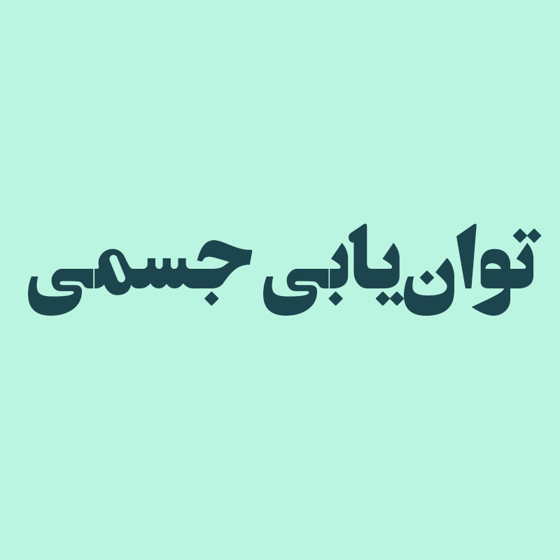 توان‌یابی جسمی