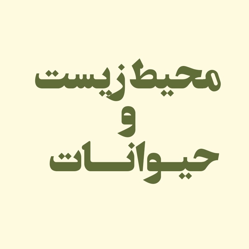 محیط زیست و حیوانات