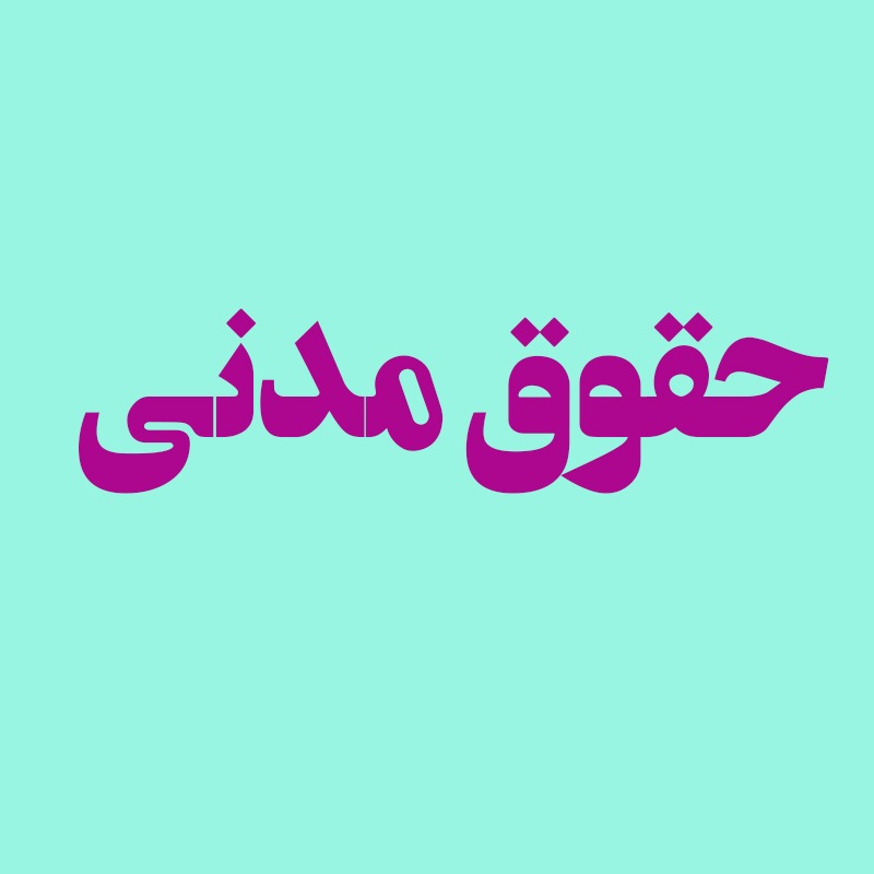 حقوق مدنی