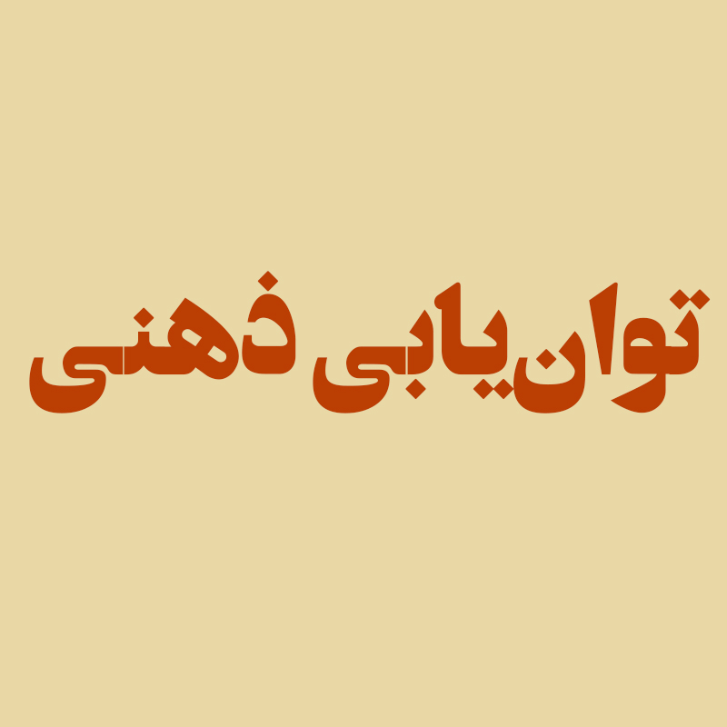 توان‌یابی ذهنی