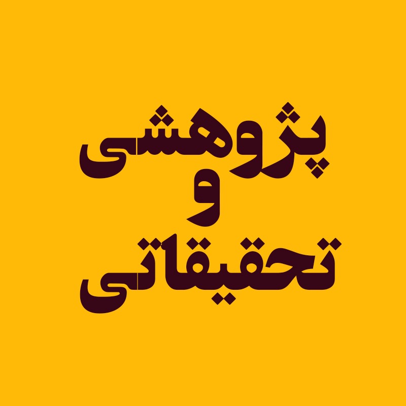 پژوهشی و تحقیقاتی