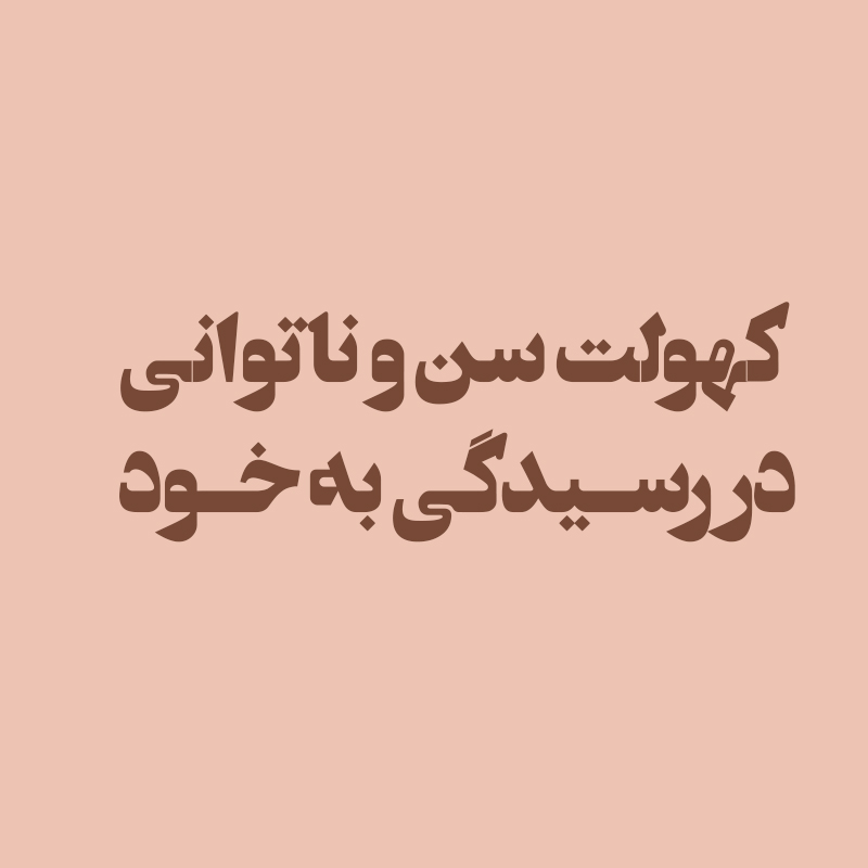 کهولت سن و ناتوانی در رسیدگی به خود