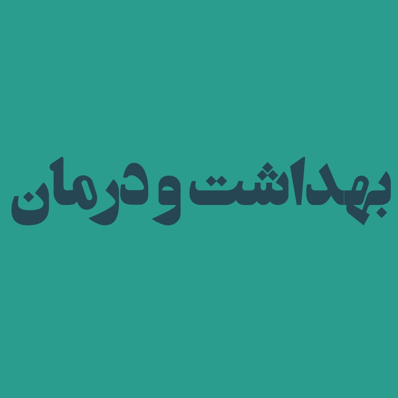 بهداشت و درمان