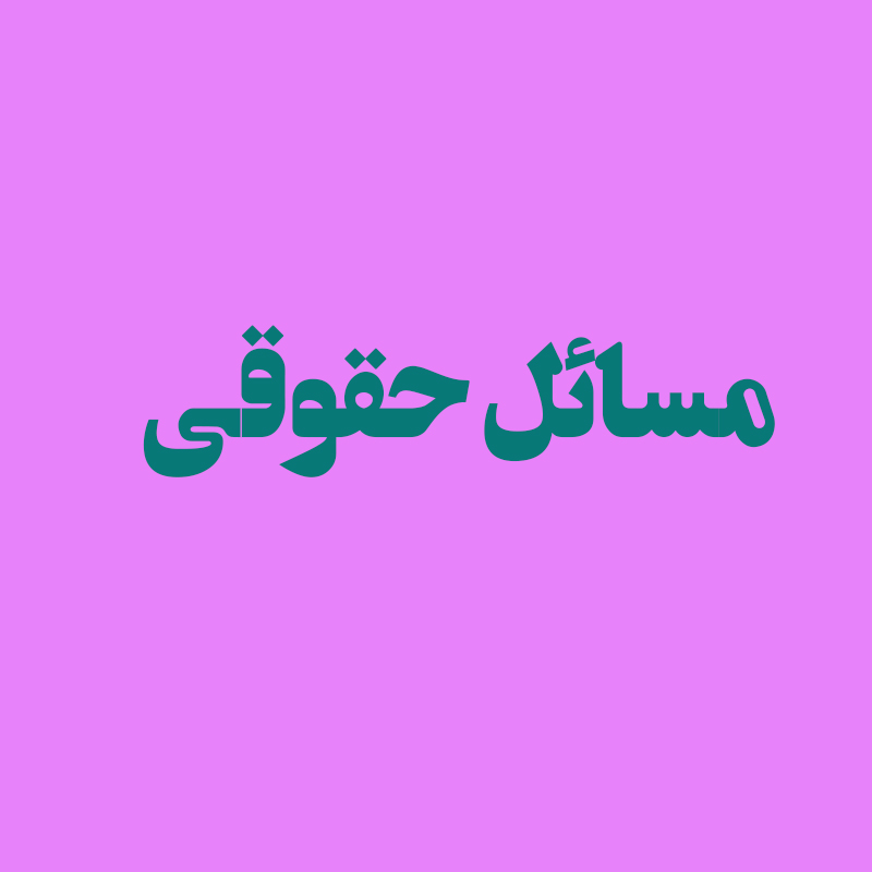 مسائل حقوقی