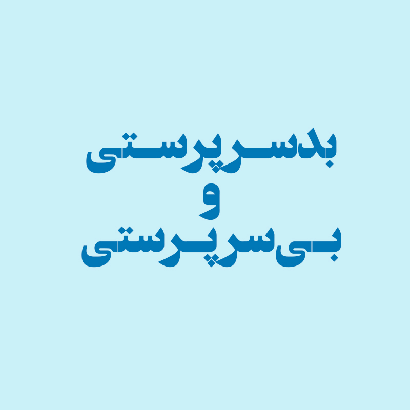 بدسرپرستی و بی‌سرپرستی