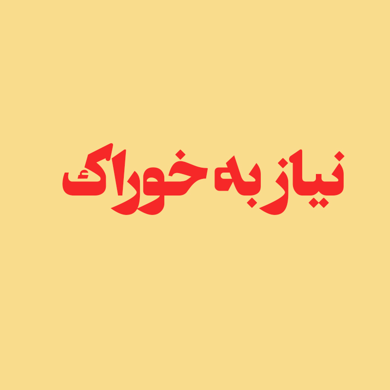 نیاز به خوراک
