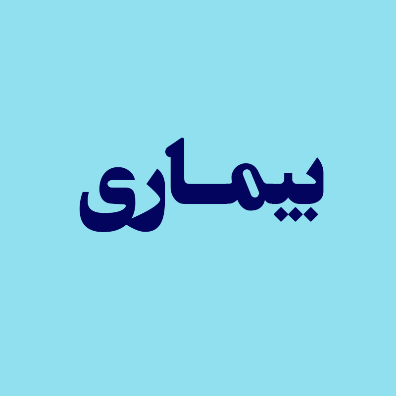 بیماری