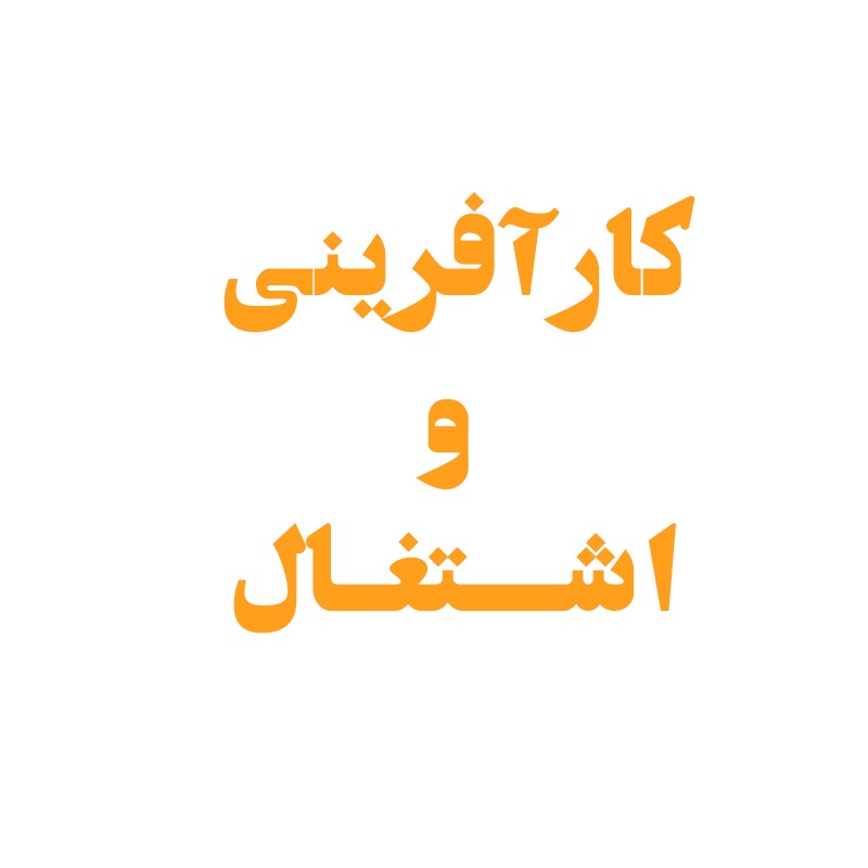 کارآفرینی و اشتغال‌