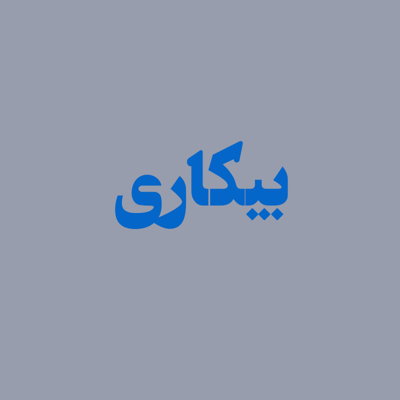 بیکاری