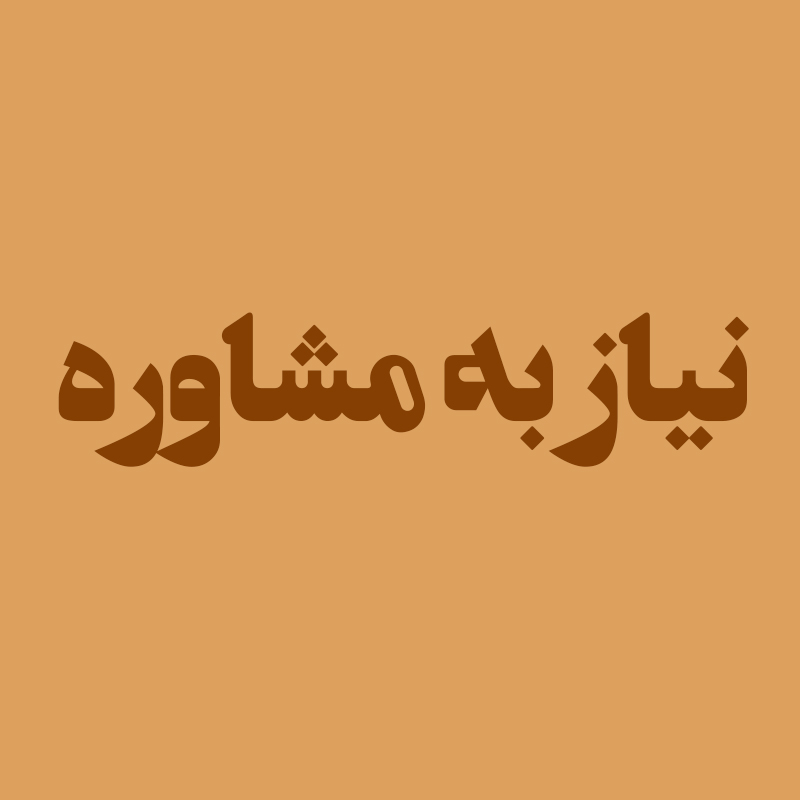 نیاز به مشاوره