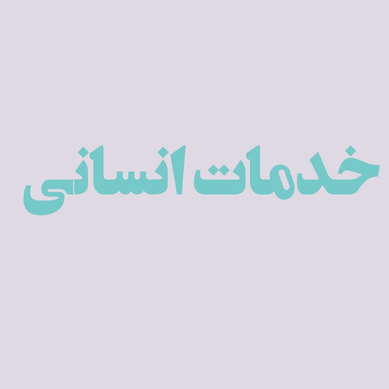 خدمات انسانی