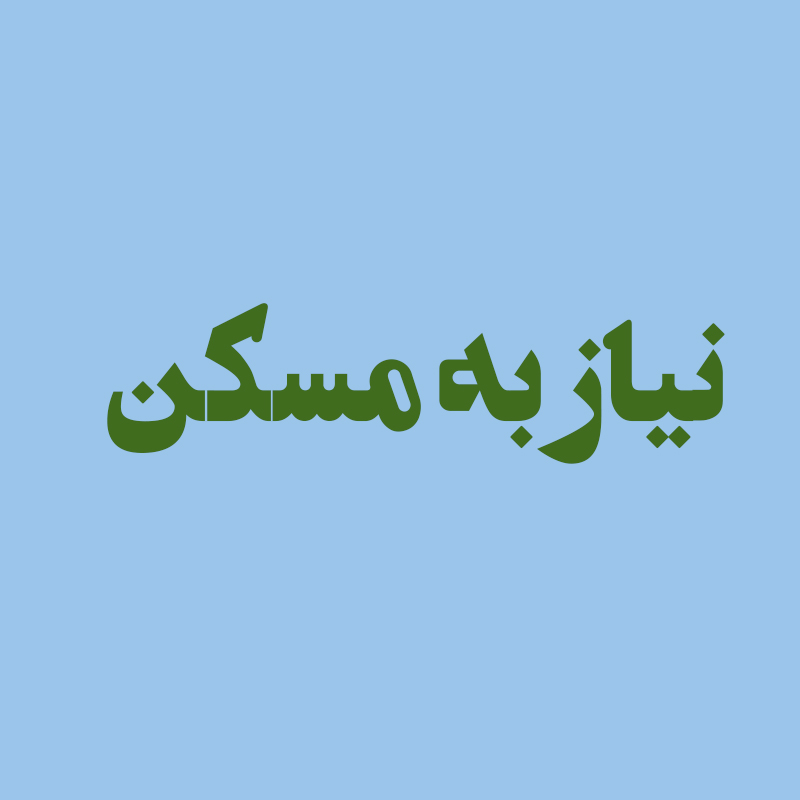 نیاز به مسکن