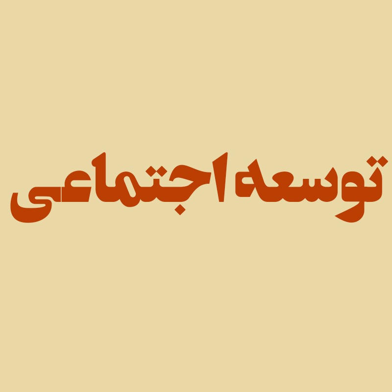 توسعه اجتماعی