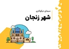 گزارش پروژه ملی سیمای نیکوکاری در شهر زنجان