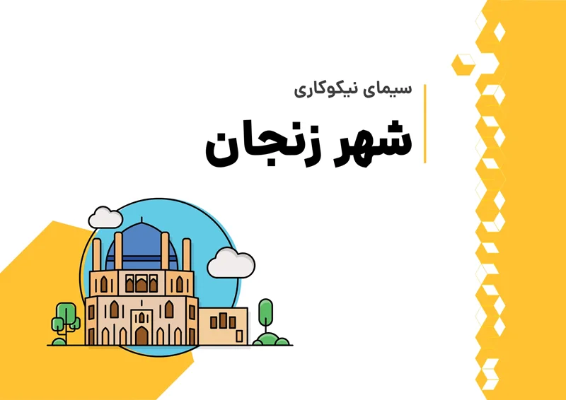 گزارش پروژه ملی سیمای نیکوکاری در شهر زنجان