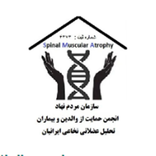 انجمن حمایت از والدین و بیماران تحلیل عضلانی نخاعی ایرانیان