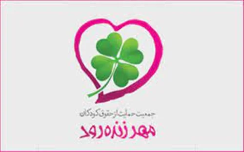 جمعیت حمایت از حقوق کودکان مهر زنده رود
