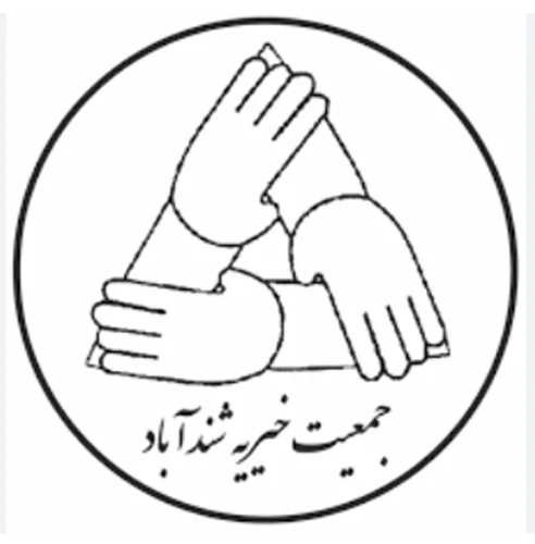 جمعیت خیریه شند آبادیهای مقیم