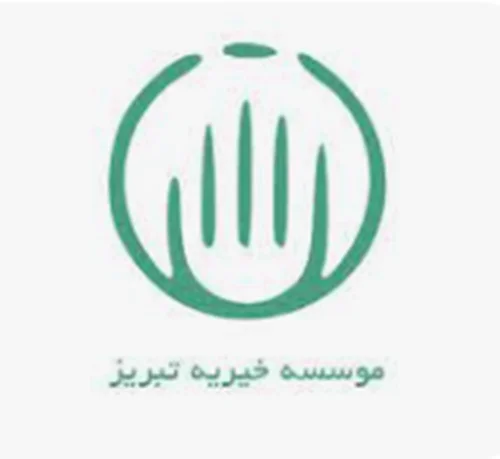 خیریه تبریز