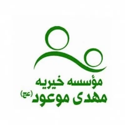 خیریه حضرت مهدی موعود زنجان