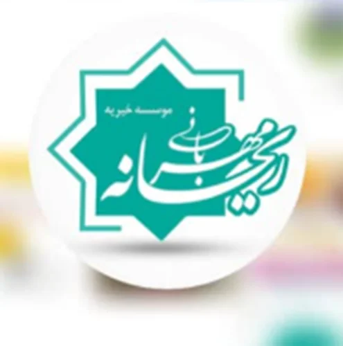 خیریه ریحانه مهربانی استان آذربایجان شرقی