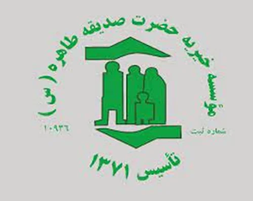 خیریه حضرت صدیقه طاهره (س)