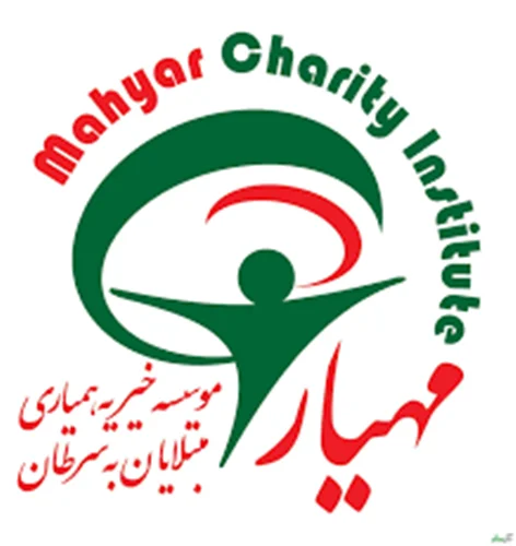 خیریه همیاری مبتلایان به سرطان مهیار