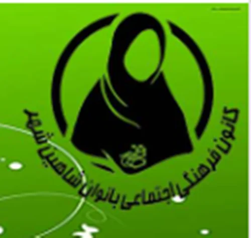 کانون فرهنگی اجتماعی بانوان شاهین شهر
