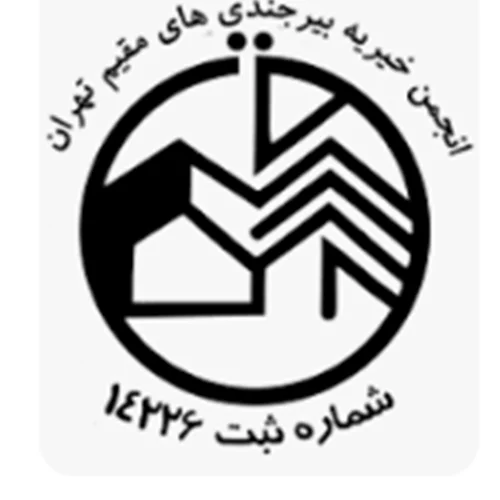انجمن خیریه بیرجندیهای مقیم تهران
