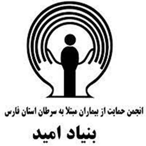 بنیاد حمایت از بیماران سرطانی استان فارس
