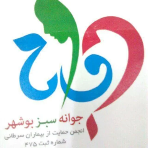 انجمن حمایت از بیماران سرطانی جوانه سبز بوشهر