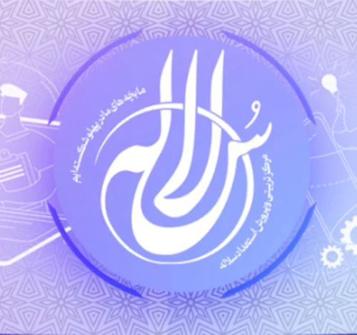 شعبه مرکز فرهنگی تربیتی سلاله موسسه بنیاد خیریه راهبری آلا