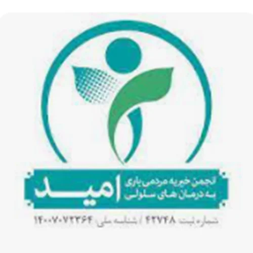 شعبه مركزي موسسه انجمن خيريه مردمي ياري به درمان هاي سلولي اميد