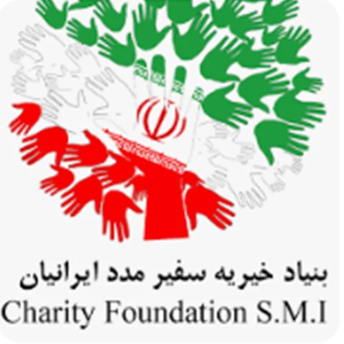 بنیاد خیریه سفیر مدد ایرانیان